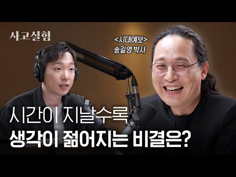 10년 뒤에 보면 부끄러워질 생각을 해보세요 | 최성운의 사고실험 [송길영] 2부
