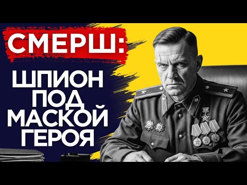 Герой СССР Был Шпионом Абвера. Дело СМЕРШ.