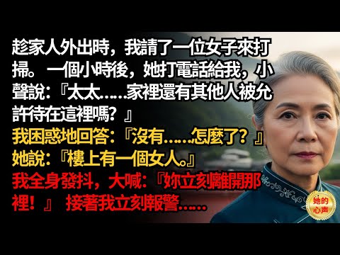 家裡沒有人時，我請了一位清潔工來打掃。 沒想到她打電話給我，小聲低語： 『妳家裡……有人。』| 父母子女冲突 | 真實故事 | 故事分享 | 情感故事 | 晚年哲理 | 說故事