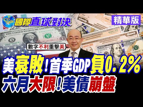 美國衰敗!首季GDP負0.2% 六月大限!美債崩盤【國際直球對決】精華版 @全球大視野Global_Vision