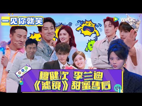 【一见你就笑】EP1：檀健次、李兰迪《滤镜》甜蜜善后！《一见你就笑》
