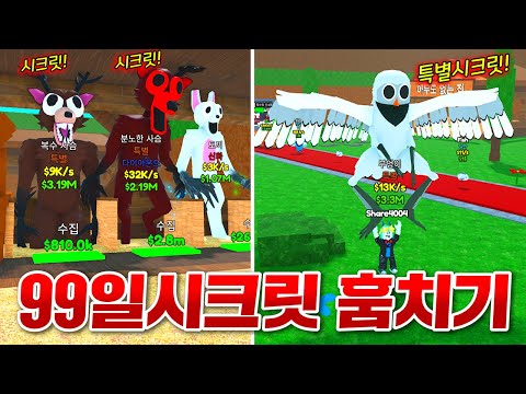 99일 생존 캐릭터들을 훔치는 게임!? 모든 시크릿 다 훔치기!!!!ㅋㅋㅋㅋ(로블록스 숲에서 99일 밤을 훔치세요)