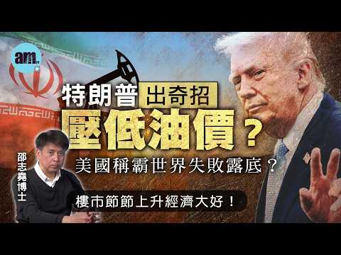 特朗普出奇招壓低油價？美國稱霸世界失敗露底？丨樓市節節上升經濟大好！【邵博看新聞】［AI字幕］#am730 #邵志堯 #香港經濟 #伊朗戰爭 #石油 #特朗普 #樓市 #樓價