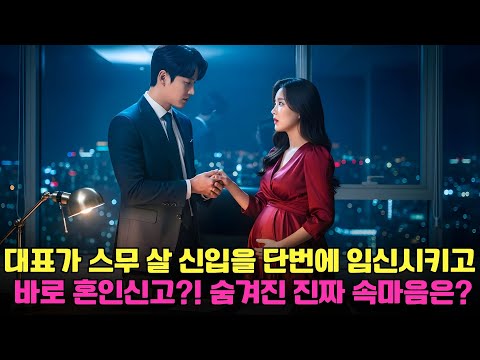 대표가 한 번에 그녀에게 임신을 시키다니!갓 스무 살 그녀를 끌고 즉시 혼인신고!그녀는 단지 사육된 카나리아라고 생각했지만 대표가 이미 그녀를 깊이 사랑하게 될 줄 누가 알았겠다!