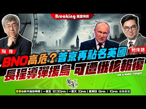 Chapter 836:BNO 高危?普京再點名英國 長程導彈援烏 可遭俄核報復|風雲快訊|陶傑 鮑偉聰|2024/09/17