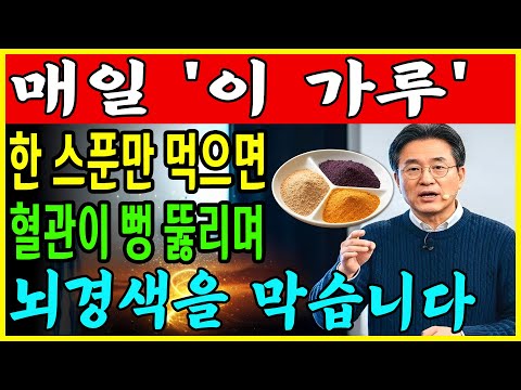 뇌경색, 뇌경색 예방하는 3가지 음식 | 이 가루 매일 먹으면 혈관 뻥 뚫립니다! | 의사가 말하지 않는 뇌의 비밀 | 혈관 회복 | 시니어 건강