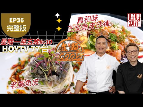 【煮題COOK2】EP36 完整版｜Jacky真和味三文魚皮沙律 ｜Ricky 老廣魚皮｜魚皮超級棒｜附文字食譜 ｜星期一至五晚8:30 PM｜HOYTV 77台｜