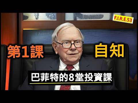 【巴菲特的8堂投資課】第1課 - 自知 #股票投資  #價值投資  #股票入門 【輕鬆學財務自由53】(香港 廣東話)