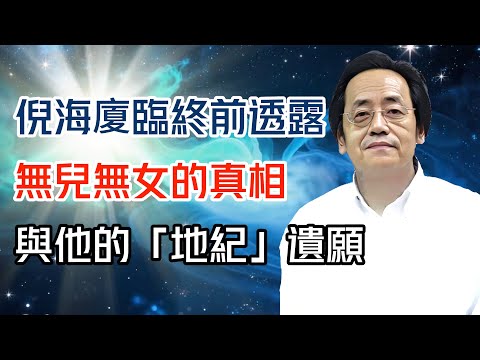 倪海廈臨終前透露： 一輩子無兒無女的真相，與他的“地紀”遺願，細數中醫的未來#倪海廈 #黄帝内经 #针灸 #神农本草经 #伤寒论 #自学中医