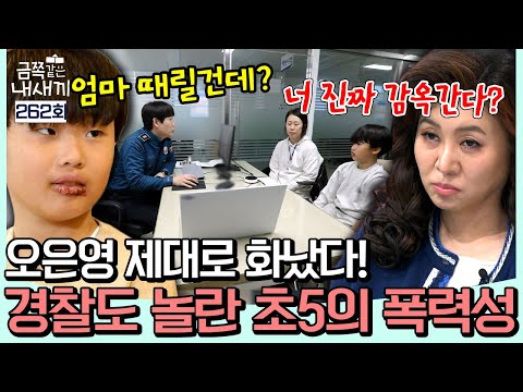 “이러다 감옥 간다!?” 경찰도 놀란 초5 아들의 폭력성… 직접 만나 참교육 한 오은영 쌤! | #금쪽같은내새끼 262회!
