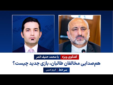 سرخط - هم‌صدایی مخالفان طالبان، بازی جدید چیست؟ گفتگوی ویژه با محمد حنیف اتمر| Hanif Atmar | Sarkhat