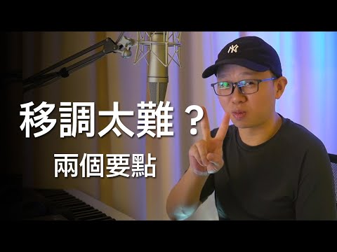 你以為鋼琴移調很難？其實最簡單的秘密在這裡！