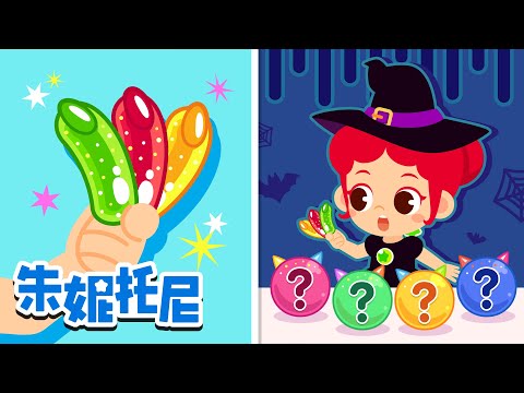 👻万圣节到来！| 尝尝彩虹色零食 | 淘气的灰色蜡笔 | Happy Halloween | Kids Song | 兒歌童謠 | 卡通動畫 | 朱妮托尼童話故事 | JunyTony
