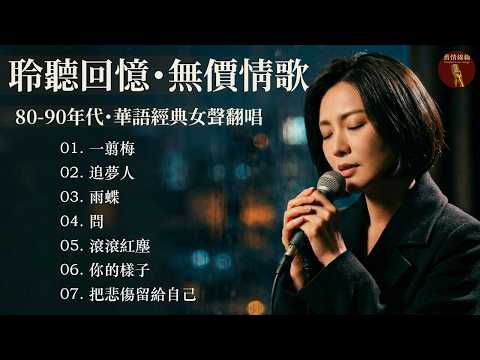 「為什麼聽著老歌，眼淚會不自覺地流下？華語巔峰：80 - 90年代最經典的情歌【一翦梅, 追夢人, 雨蝶, 滾滾紅塵, 你的樣子】哪一首歌能陪你流淚？Mandarin Heartbreak Songs