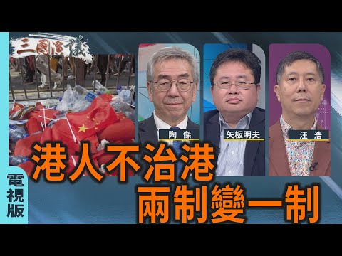 港人不治港｜兩制變一制｜#陶傑 #矢板明夫 #汪浩｜@華視三國演議｜20251116 @CtsTw