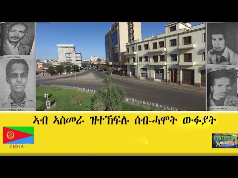 EMNA ኣብ ኣስመራ ዝተኸፍሉ ሰብ ሓሞት ዉፉያት ERITREAN HISTORY AND CULTURE