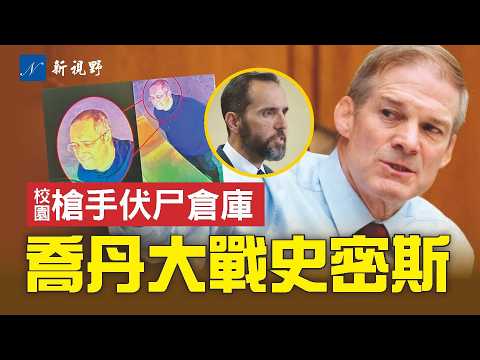 布朗大學槍手死亡，身份竟與MIT遇害教授來自同一國家！史密斯國會閉門作證，接受共和黨議員拷問。#川普 #校園槍擊案 #史密斯 | 新視野 第2092期 20251219