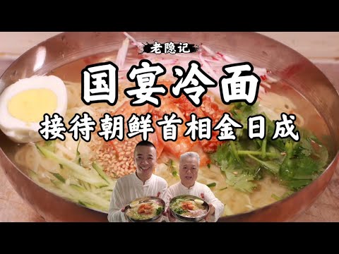 【國宴冷面】揭開塵封50多年前國宴冷面，受到朝鮮首相金日成的高度讚揚|老隱記