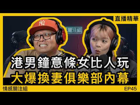 港男有特別癖好，鐘意望住女朋友做運動！？｜情感直播