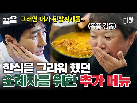 "감동이에요" 한식이 그리우셨던 순례자 어머니 그리고 차승원이 준비한 스페셜한 찌개✨ | 스페인하숙