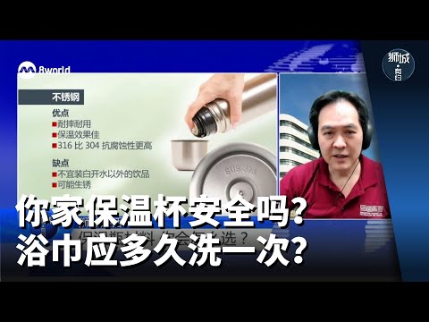 狮城有约 | 你家保温杯安全吗？浴巾应多久洗一次？