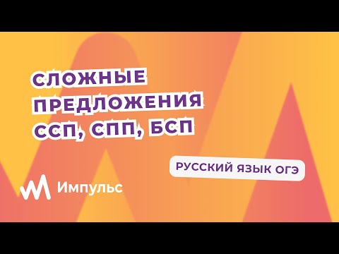 Сложное предложение ССП, СПП, БСП. Русский язык ОГЭ