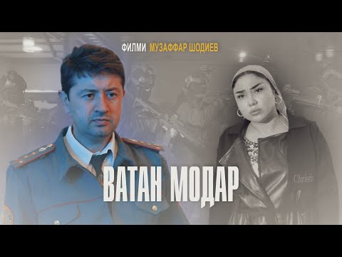 Филми ВАТАН МОДАР | Музаффар Шодиев | 2025