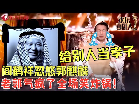 郭麒麟实力演绎见钱眼开，为了迪拜大爷的遗产豁出去了！《迪拜孝子》#郭麒麟 #阎鹤祥 #郭德纲 #欢乐喜剧人3 clip