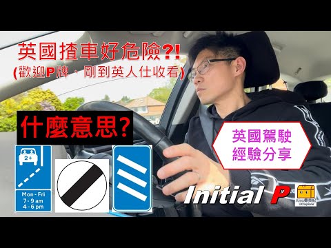 Alex尋英記 -【第17集】英國揸車好危險?! | P牌或老手或剛來英人仕都啱睇 |分享英國道路面貌、陷阱、常見路標、駕駛態度和技巧| Highway Code |常犯錯誤Driving in UK