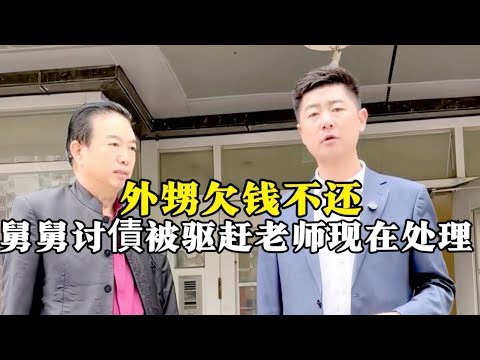 外甥欠钱不还，舅舅讨債居然被驱赶… | 正义之光 #为百姓办事 #正义的护航