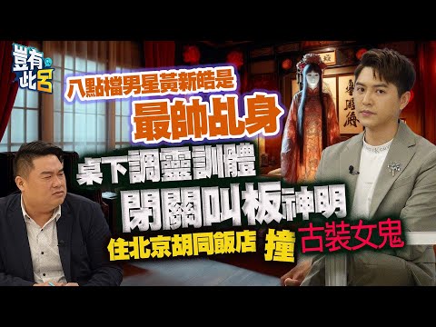 豈有此呂 EP224｜八點檔男星黃新皓是最帥乩身 桌下調靈訓體閉關叫板神明 住北京胡同飯店撞古裝女鬼｜呂捷 @LuJayRelax
