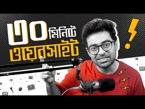 ৩০ মিনিটে কি একটা ওয়েবসাইট বানানো সম্ভব? - Learn to Build a Website In 30 Minutes