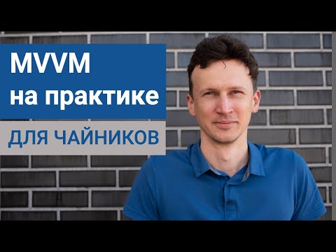 MVVM в Android на практике