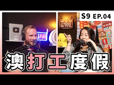 在澳洲只待了一年,卻擁有了一輩子都體驗不到的快樂|S9 EP.4 澳打工度假(上)