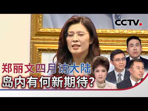 Cheng Li-wen to visit mainland China in April: What new expectations are there on the island? 202...