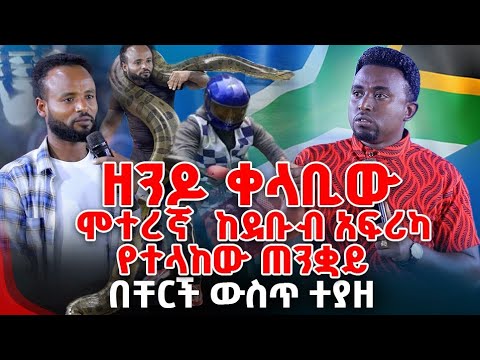 ዘንዶ ቀላቢው ሞተረኛ ከደቡብ አፍሪካ የተላከው ጠንቋይ በቸርች ውስጥ ተያዘ PROPHET MENTESNOT BEDILU