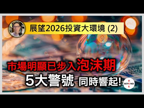 展望2026投資大環境 (2)：市場明顯已步入泡沫期，5大警號同時響起！