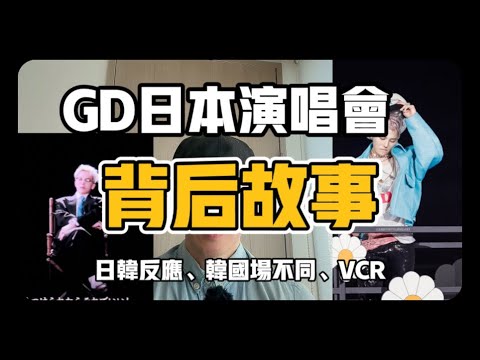 GD日本演唱会背后故事、日韩反应、韩国场的不同处、VCR翻译#權志龍 #gd #bigbang #韓娛 #kpop