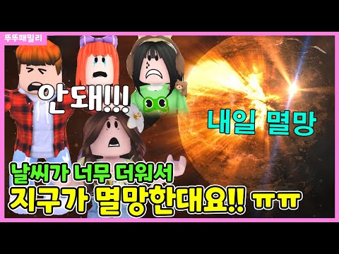 당장 내일 지구가 멸망한다면?? 오늘 무엇을 해야할까요?? ㅠㅠ 💗뚜뚜마을에서 놀아요 28화💗 뚜뚜패밀리