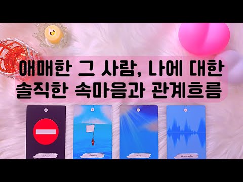 [타로/연애운] |  애매한 그 사람 알쏭달쏭한 상대방의 속마음 나와의 관계에 대해서 어떻게 생각하고 있을까?  (썸,짝사랑, 솔로, 재회, 커플 연인 인연)