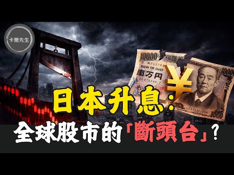 日圓利率創30年新高！「利差交易」平倉如何撼動全球資產(EP329)20251221