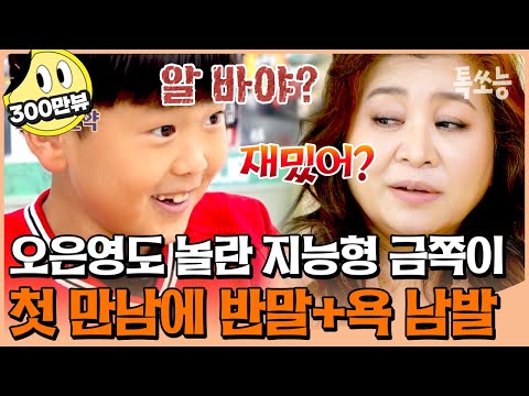 "정말 잘 키우셔야겠어요🔥" 오은영 무시하고 웃어대는 역대급 지능형 금쪽이 등장💢 | #금쪽같은내새끼 #톡쏘능