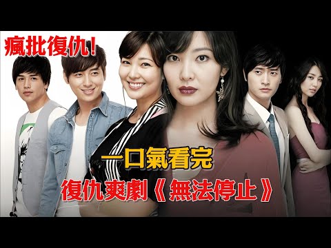 瘋批復仇！母親遭婆婆蓄意陷害、女主黑化復仇，撕碎她的偽善面具！一口氣看完復仇爽劇《無法停止》#韓劇#金圭麗#李智勛#元基俊