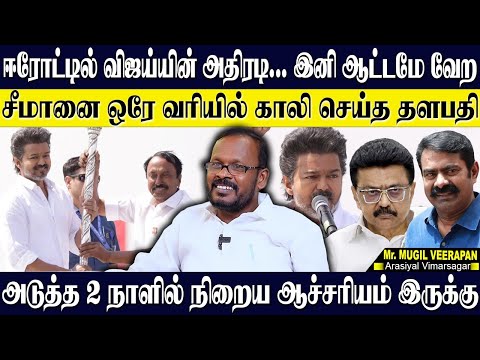 ஈரோட்டில் தளபதி ஆடிய ஆட்டம் அரண்டு போன திமுக! 2 நாளில் நிறைய ஆச்சரியம் காத்திருக்கு!? MUGIL VEERAPAN