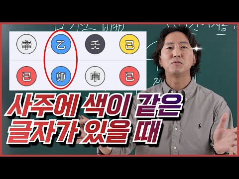 결국 혼자가 되는 사주... 생사 이별살.. | 일주론 간여지동