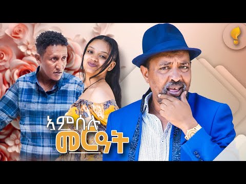 New Eritrean comedy 2025 #Amselu Merat #Dawit Eyob #ኣምሰሉ መርዓት #ዳዊት እዮብ 