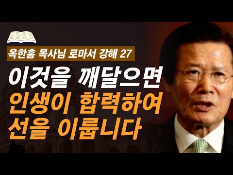 [ 로마서 강해 27 ] 그리스도인이 잘 믿고 잘 사는 비결 | 로마서 8:28-8:30 | 사랑의교회 옥한흠 목사님 명설교
