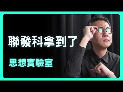 聯發科的矽反擊：為什麼NVIDIA把NVLink交給它？ 不是試水溫，是戰略佈局。聯發科悄悄走上AI設計主戰場| 思想實驗室 Video Podcast ep19