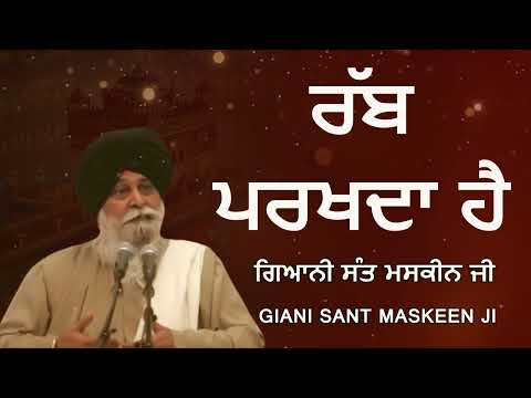 ਰੱਬ ਪਰਖਦਾ ਹੈ   | Gurbani Katha | Gyani Sant Singh Maskeen Ji