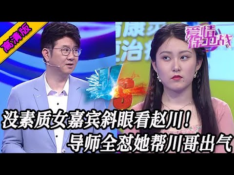 完整版【愛情保衛戰】沒素質女嘉賓斜眼看趙川！滿臉囂張毫無尊敬之意，導師全懟她幫川哥出氣！#情感